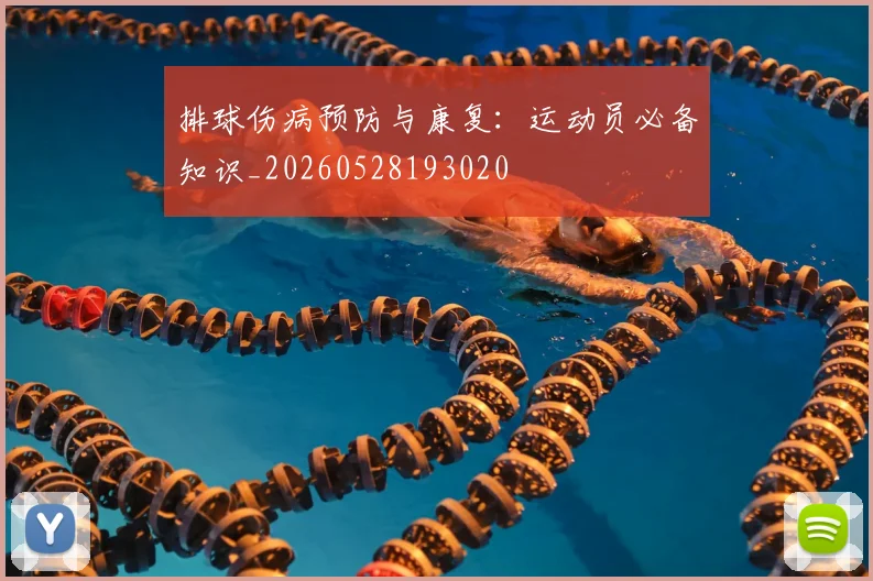 排球伤病预防与康复：运动员必备知识_20260528193020
