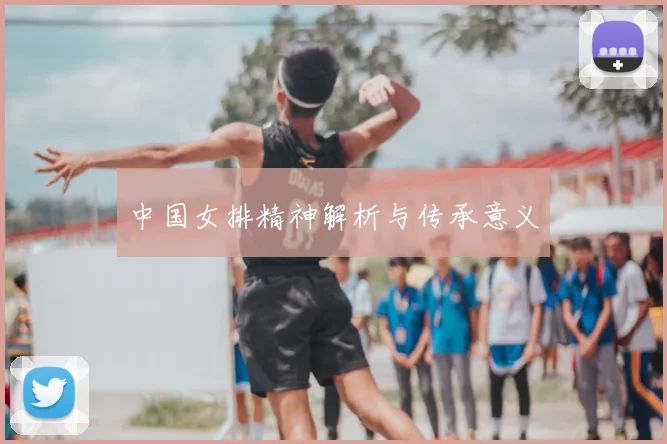 中国女排精神解析与传承意义