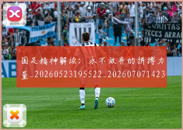 国足精神解读：永不放弃的拼搏力量_20260523195522_20260707142338