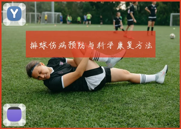 排球伤病预防与科学康复方法