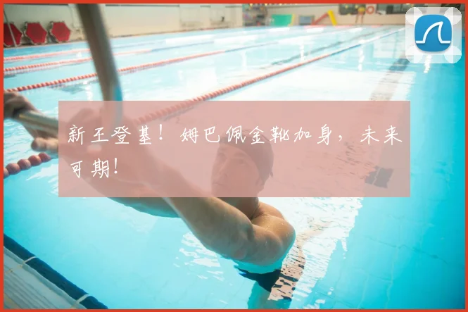 新王登基！姆巴佩金靴加身，未来可期！