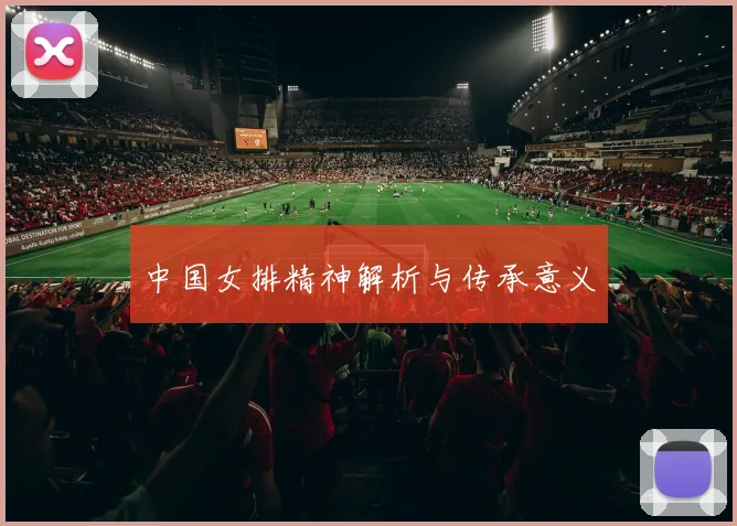 中国女排精神解析与传承意义
