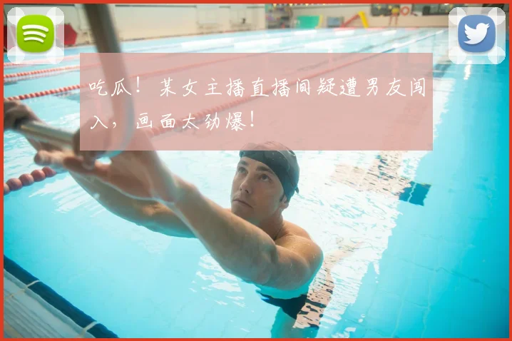 吃瓜!某女主播直播间疑遭男友闯入,画面太劲爆!