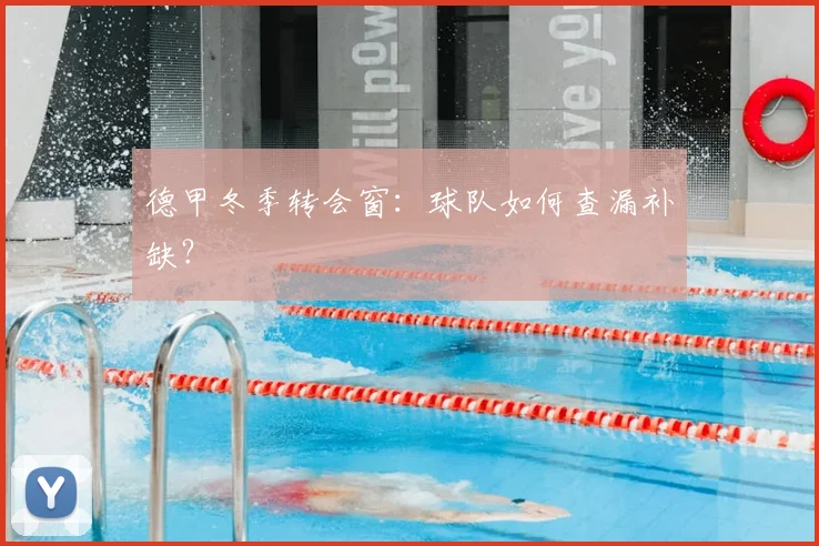 德甲冬季转会窗:球队如何查漏补缺?