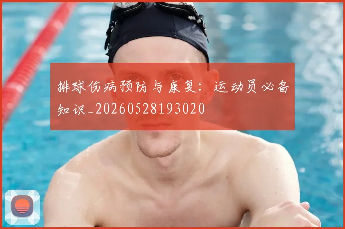 排球伤病预防与康复:运动员必备知识_20260528193020