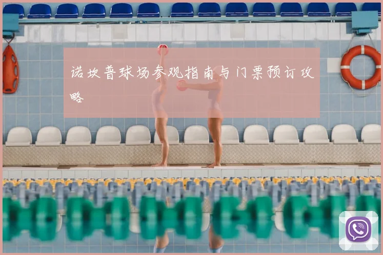 诺坎普球场参观指南与门票预订攻略