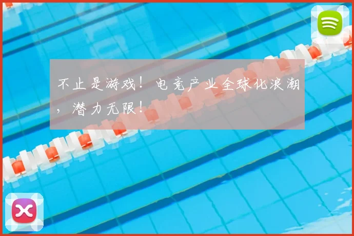 不止是游戏！电竞产业全球化浪潮，潜力无限！