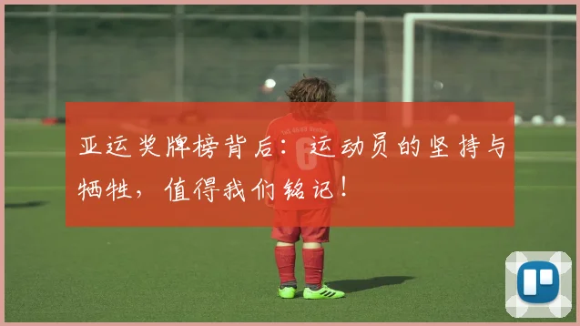 亚运奖牌榜背后：运动员的坚持与牺牲，值得我们铭记！