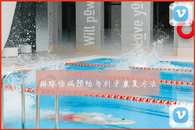 排球伤病预防与科学康复方法